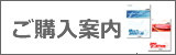 ご購入案内