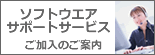 サポートご加入のご案内