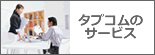 タプコムのサービス