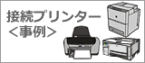 プリンタ接続例