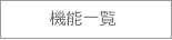 �@�\�ꗗ