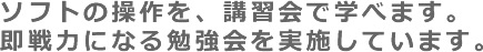 即戦力になる講習会