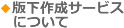 版下作成サービスについて