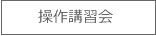 講習会