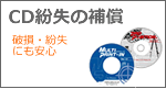 CD�����̕⏞