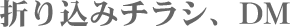 窓ばりチラシ折り込みチラシ