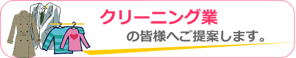 クリーニング業様へご提案