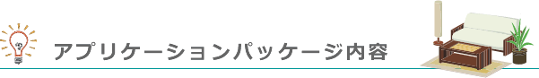 �A�v���P�[�V�����p�b�P�[�W���e