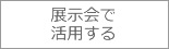 �W����Ŋ��p����