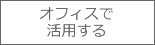 �I�t�B�X�Ŋ��p����